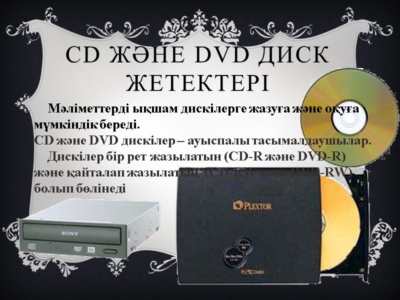 СD және DVD диск жетектері      Мәліметтерді ықшам дискілерге жазуға